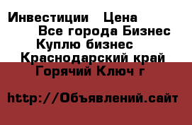 Инвестиции › Цена ­ 2 000 000 - Все города Бизнес » Куплю бизнес   . Краснодарский край,Горячий Ключ г.